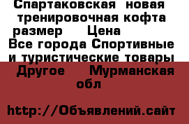 Спартаковская (новая) тренировочная кофта размер L › Цена ­ 2 500 - Все города Спортивные и туристические товары » Другое   . Мурманская обл.